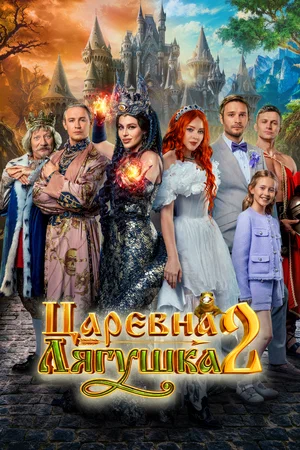 Царевна-лягушка 2 2026